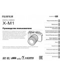 Инструкция Fujifilm X-M1