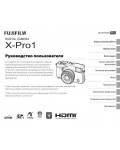 Инструкция Fujifilm X-Pro1