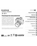 Инструкция Fujifilm X-S1