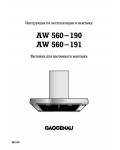 Инструкция Gaggenau AW-560-191