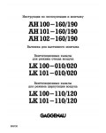 Инструкция Gaggenau LK-101-010/020
