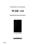Инструкция Gaggenau VI-230-113