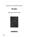 Инструкция Gaggenau VI-421