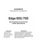 Инструкция Garmin Edge 705