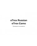 Инструкция Garmin eTrex Camo