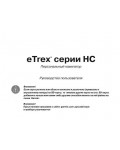 Инструкция Garmin eTrex HC series