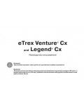 Инструкция Garmin eTrex Venture Cx