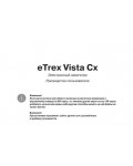 Инструкция Garmin eTrex Vista Cx