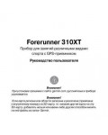 Инструкция Garmin Forerunner 310XT