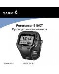 Инструкция Garmin Forerunner 910XT