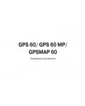 Инструкция Garmin GPS 60 MP
