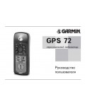 Инструкция Garmin GPS 72