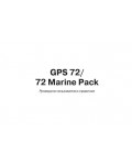 Инструкция Garmin GPS 72 Marine Pack
