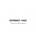 Инструкция Garmin GPSMAP 196C
