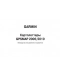 Инструкция Garmin GPSMAP 2010