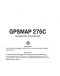 Инструкция Garmin GPSMAP 276C