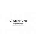 Инструкция Garmin GPSMAP 278