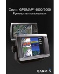 Инструкция Garmin GPSMAP 5000