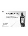 Инструкция Garmin GPSMAP 60C
