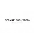 Инструкция Garmin GPSMAP 60CSX