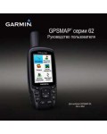 Инструкция Garmin GPSMAP 62
