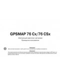 Инструкция Garmin GPSMAP 76Cx