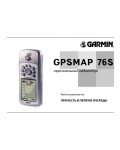 Инструкция Garmin GPSMAP 76S