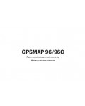 Инструкция Garmin GPSMAP 96