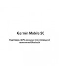 Инструкция Garmin Mobile 20