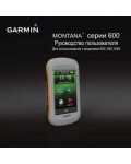 Инструкция Garmin Montana 650T