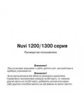 Инструкция Garmin NUVI 1200
