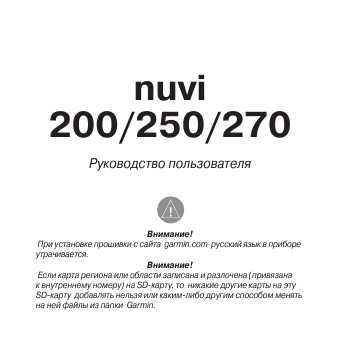 Инструкция Garmin NUVI 270