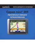 Инструкция Garmin NUVI 205