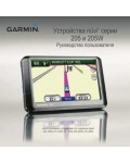 Инструкция Garmin NUVI 205W