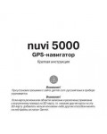 Инструкция Garmin NUVI 5000