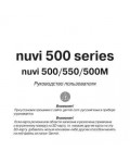 Инструкция Garmin NUVI 500M