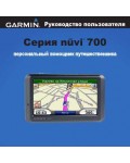 Инструкция Garmin NUVI 700