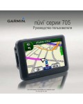 Инструкция Garmin NUVI 705