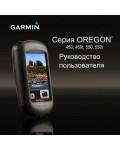 Инструкция Garmin Oregon 450