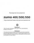 Инструкция Garmin Zumo 500