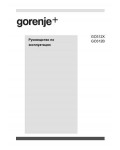 Инструкция Gorenje GO-312X