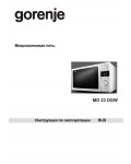 Инструкция Gorenje MO-23DGW