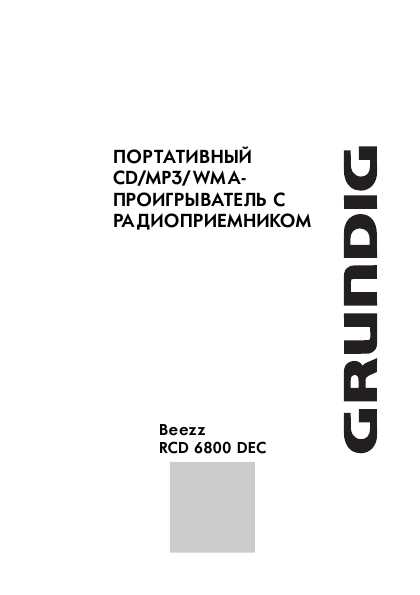 Инструкция Grundig RCD-6800 DEC