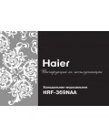Инструкция Haier HRF-369NAA
