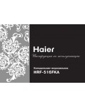 Инструкция Haier HRF-516FKA