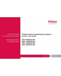Инструкция Haier HSU-09HRA03R2