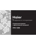 Инструкция Haier HTD-1268