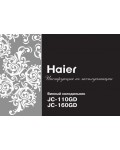 Инструкция Haier JC-160GD