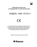 Инструкция Hansa AMM-17E70GH