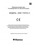 Инструкция Hansa AMM-17M70GH